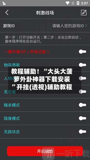 教程辅助！“大头大菠萝外卦神器下载安装	”开挂(透视)辅助教程-第1张图片