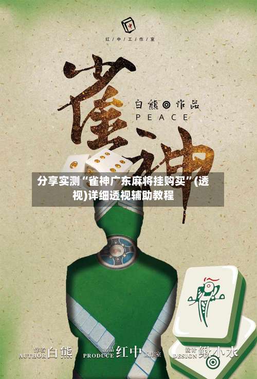 分享实测“雀神广东麻将挂购买	”(透视)详细透视辅助教程-第2张图片