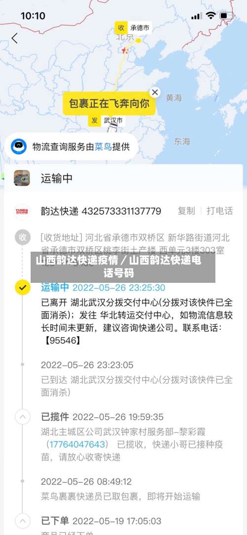 山西韵达快递疫情／山西韵达快递电话号码-第1张图片
