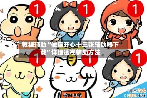 教程辅助“微信开心十三张辅助器下载”详细透视辅助方法-第3张图片