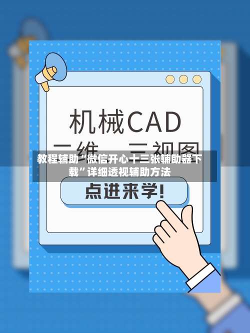 教程辅助“微信开心十三张辅助器下载	”详细透视辅助方法-第1张图片