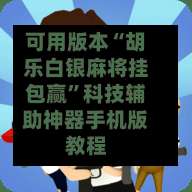 可用版本“胡乐白银麻将挂包赢”科技辅助神器手机版教程-第2张图片