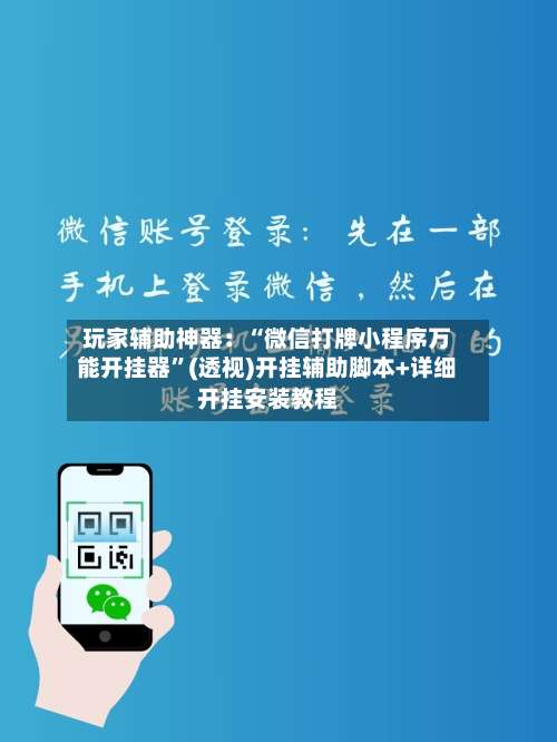 玩家辅助神器：“微信打牌小程序万能开挂器	”(透视)开挂辅助脚本+详细开挂安装教程-第1张图片