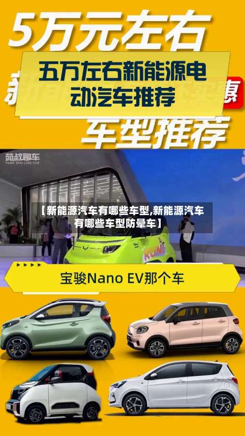 【新能源汽车有哪些车型,新能源汽车有哪些车型防晕车】-第1张图片