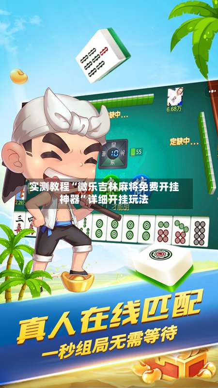 实测教程“微乐吉林麻将免费开挂神器”详细开挂玩法-第3张图片