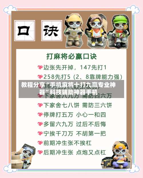 教程分享“手机麻将十打九赢专业神器”科技辅助神器手机-第1张图片