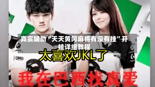 真实辅助“天天黄冈麻将有没有挂”开挂详细教程-第3张图片