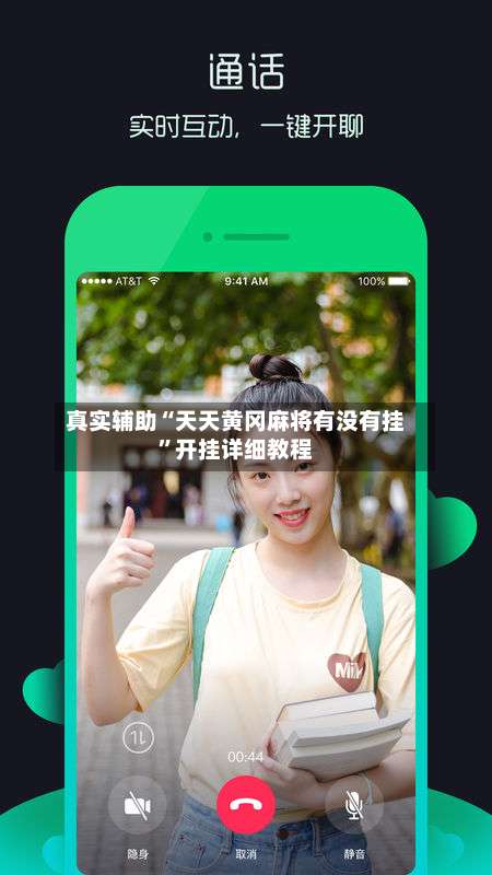 真实辅助“天天黄冈麻将有没有挂”开挂详细教程-第1张图片