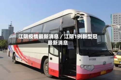 江阴疫情最新消息／江阴1例新型冠最新消息-第2张图片