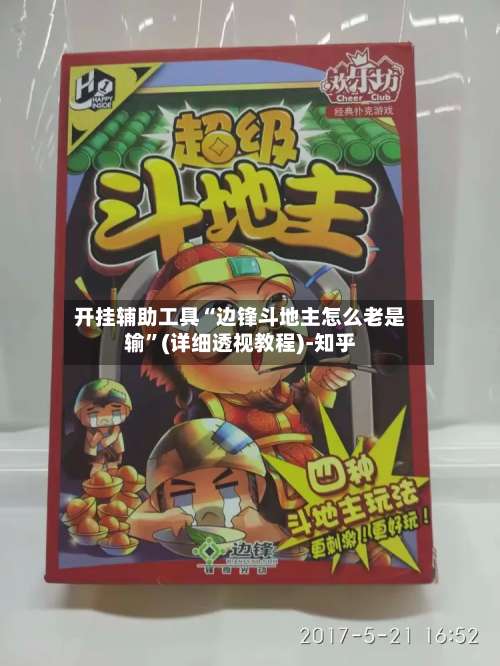 开挂辅助工具“边锋斗地主怎么老是输”(详细透视教程)-知乎-第2张图片