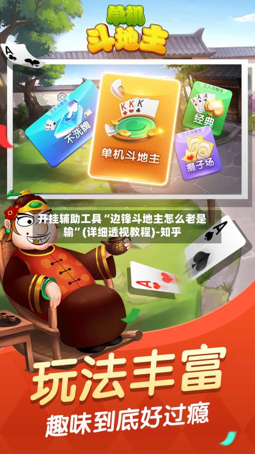 开挂辅助工具“边锋斗地主怎么老是输	”(详细透视教程)-知乎-第3张图片