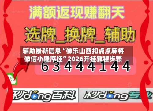 辅助最新信息“微乐山西扣点点麻将微信小程序挂	”2026开挂教程步骤-第1张图片