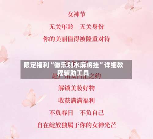 限定福利“微乐划水麻将挂	”详细教程辅助工具-第1张图片