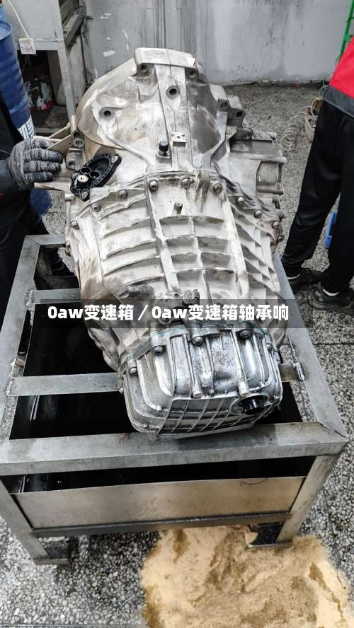 0aw变速箱／0aw变速箱轴承响-第1张图片