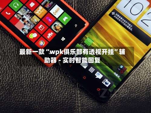 最新一款“wpk俱乐部有透视开挂”辅助器 - 实时智能回复-第1张图片