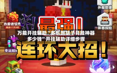 万能开挂辅助“多乐跑胡子开挂神器多少钱”开挂辅助详细步骤-第2张图片