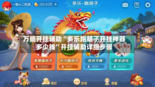 万能开挂辅助“多乐跑胡子开挂神器多少钱	”开挂辅助详细步骤-第1张图片