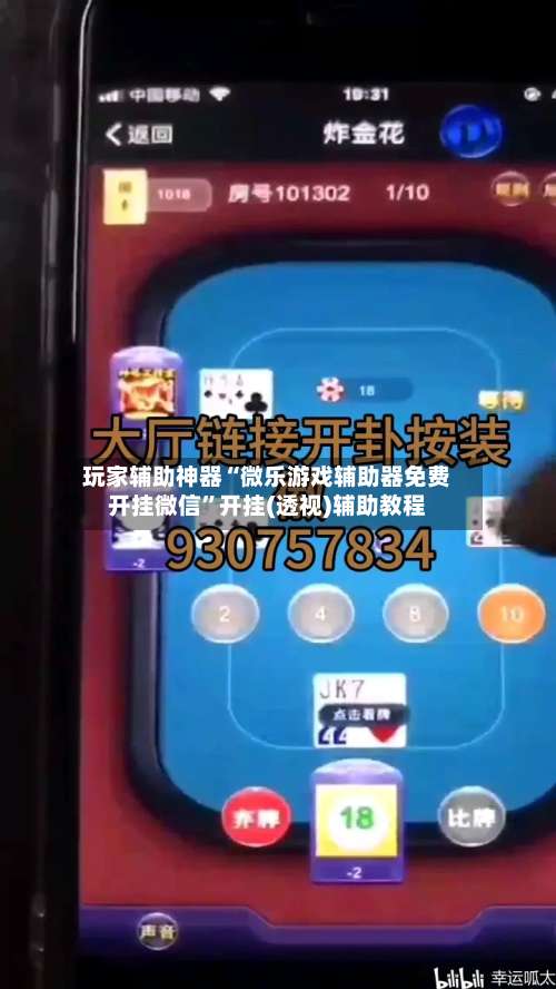 玩家辅助神器“微乐游戏辅助器免费开挂微信”开挂(透视)辅助教程-第1张图片