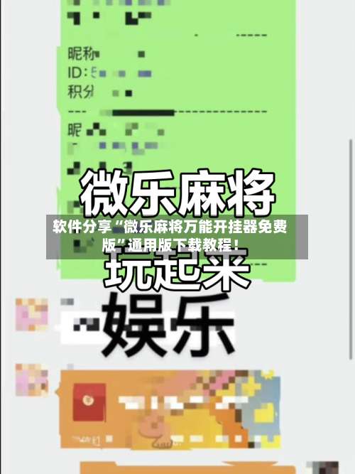 软件分享“微乐麻将万能开挂器免费版”通用版下载教程！-第1张图片