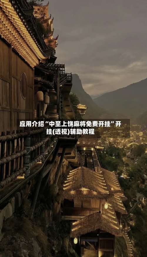 应用介绍“中至上饶麻将免费开挂	”开挂(透视)辅助教程-第2张图片