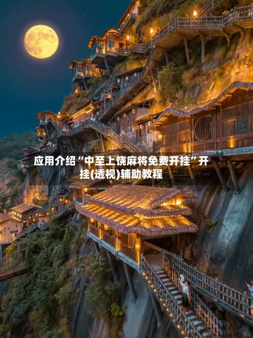 应用介绍“中至上饶麻将免费开挂”开挂(透视)辅助教程-第1张图片