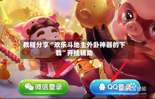 教程分享“欢乐斗地主外卦神器的下载	”开挂辅助-第2张图片