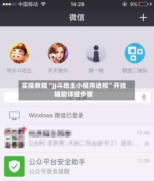 实操教程“JJ斗地主小程序透视	”开挂辅助详细步骤-第1张图片