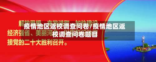 疫情地区返校调查问卷/疫情地区返校调查问卷题目-第1张图片