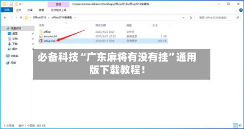 必备科技“广东麻将有没有挂”通用版下载教程！-第1张图片
