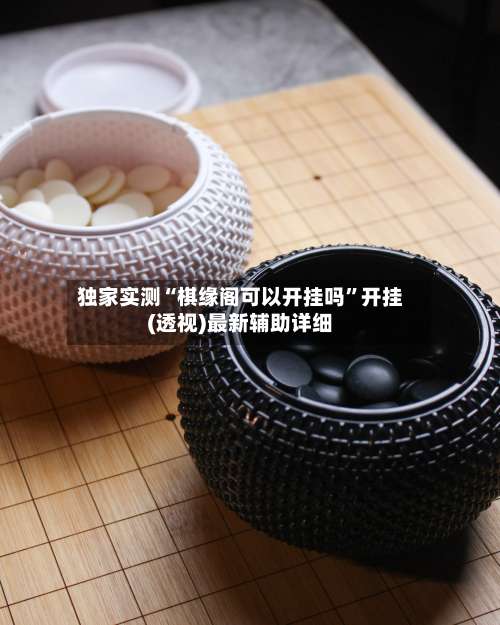 独家实测“棋缘阁可以开挂吗	”开挂(透视)最新辅助详细-第2张图片