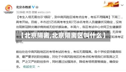 【北京隔离,北京隔离区叫什么】-第2张图片