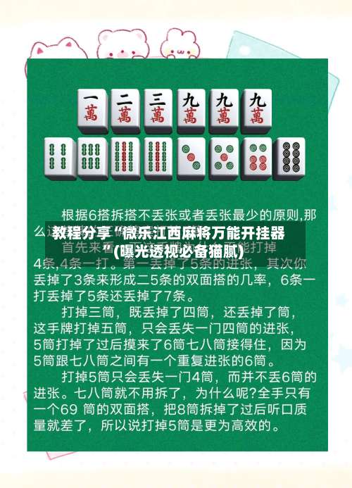 教程分享“微乐江西麻将万能开挂器”(曝光透视必备猫腻)-第1张图片