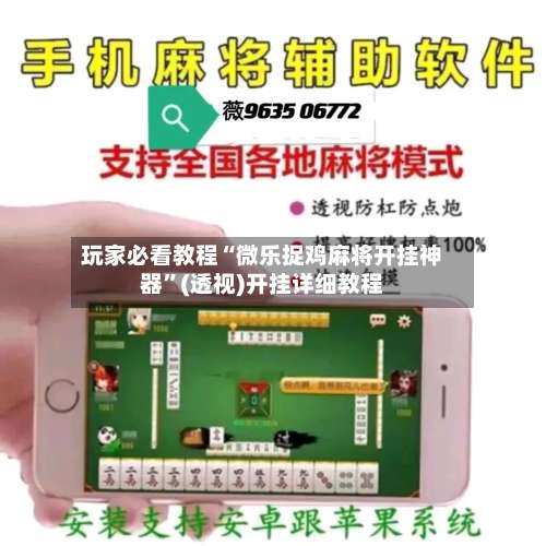 玩家必看教程“微乐捉鸡麻将开挂神器	”(透视)开挂详细教程-第1张图片