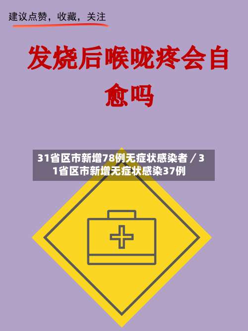31省区市新增78例无症状感染者／31省区市新增无症状感染37例-第2张图片