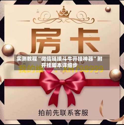 实测教程“微信链接斗牛开挂神器”附开挂脚本详细步-第1张图片