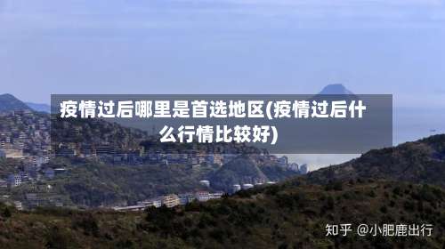 疫情过后哪里是首选地区(疫情过后什么行情比较好)-第1张图片