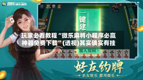 玩家必看教程“微乐麻将小程序必赢神器免费下载	”(透视)其实确实有挂-第1张图片