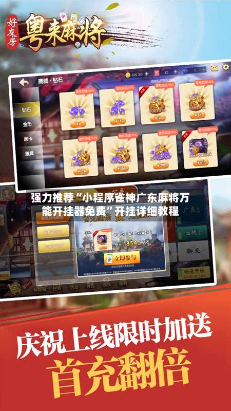 强力推荐“小程序雀神广东麻将万能开挂器免费	”开挂详细教程-第1张图片