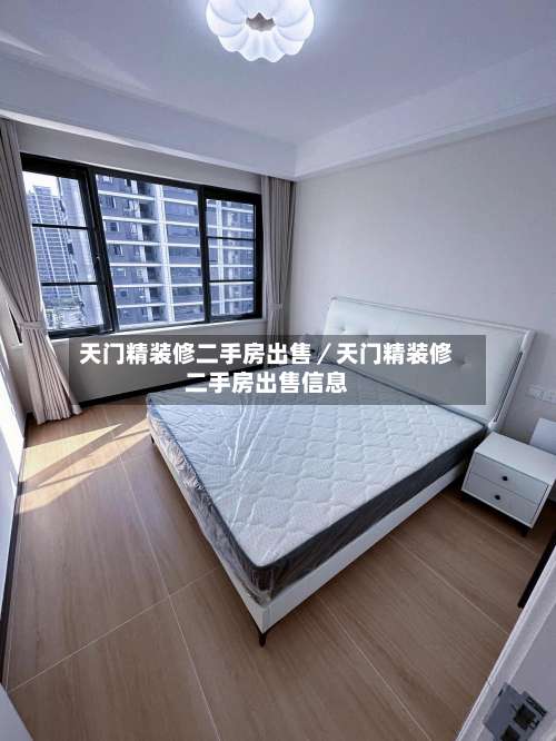 天门精装修二手房出售／天门精装修二手房出售信息-第2张图片