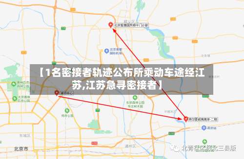 【1名密接者轨迹公布所乘动车途经江苏,江苏急寻密接者】-第1张图片