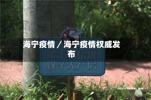 海宁疫情／海宁疫情权威发布-第2张图片