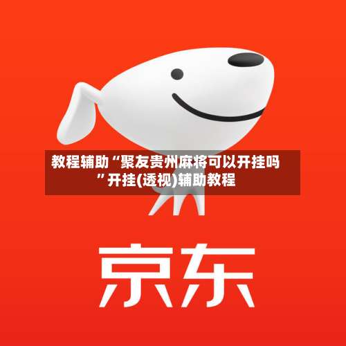 教程辅助“聚友贵州麻将可以开挂吗	”开挂(透视)辅助教程-第2张图片