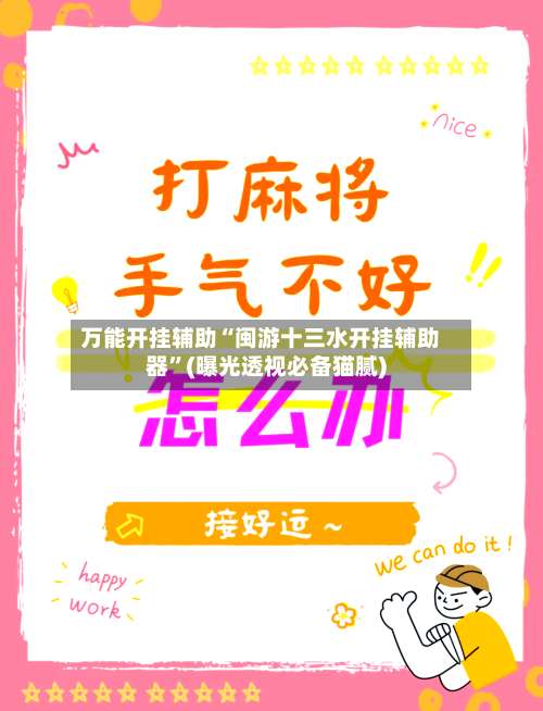 万能开挂辅助“闽游十三水开挂辅助器”(曝光透视必备猫腻)-第1张图片