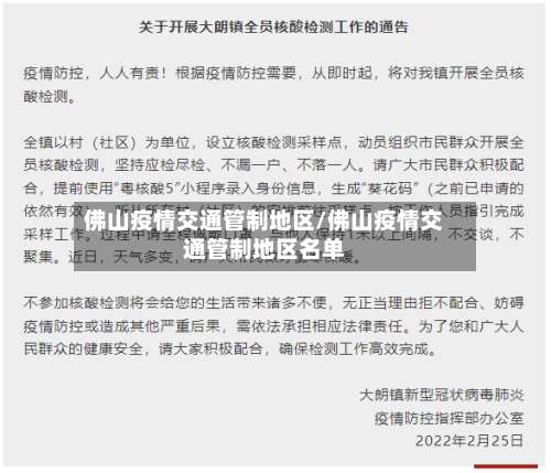 佛山疫情交通管制地区/佛山疫情交通管制地区名单-第1张图片