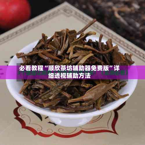 必看教程“顺欣茶坊辅助器免费版	”详细透视辅助方法-第1张图片