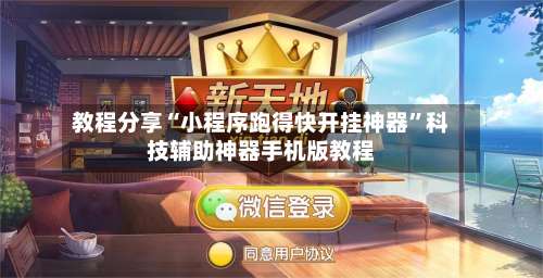 教程分享“小程序跑得快开挂神器”科技辅助神器手机版教程-第1张图片