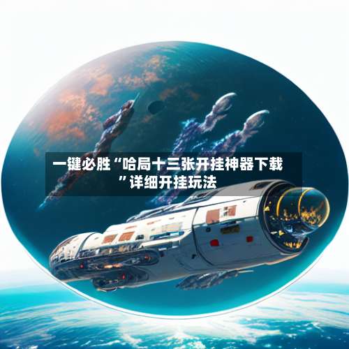 一键必胜“哈局十三张开挂神器下载	”详细开挂玩法-第1张图片