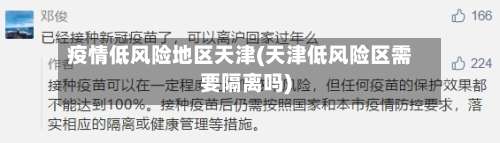 疫情低风险地区天津(天津低风险区需要隔离吗)-第2张图片