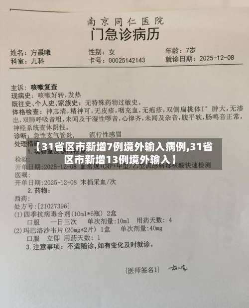 【31省区市新增7例境外输入病例,31省区市新增13例境外输入】-第1张图片