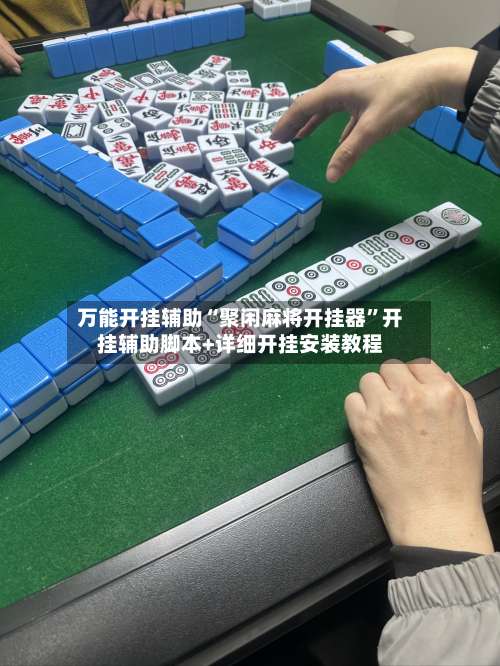 万能开挂辅助“聚闲麻将开挂器”开挂辅助脚本+详细开挂安装教程-第3张图片